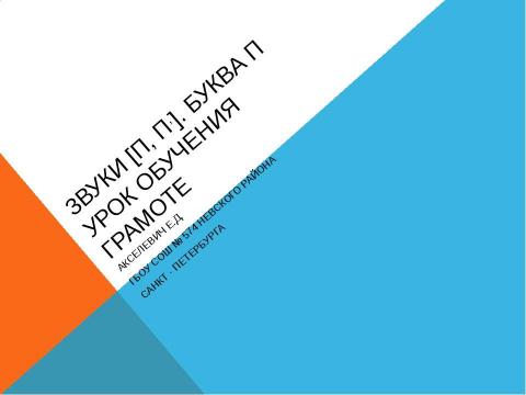 Презентация на тему "Звуки [п, п,]. Буква П урок обучения грамоте" по русскому языку