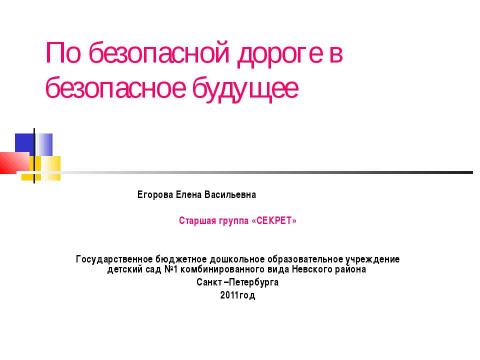 Презентация на тему "По безопасной дороге в безопасное будущее" по педагогике