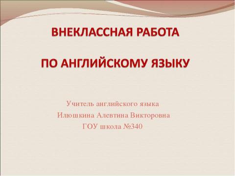 Презентация на тему "Внеклассная работа по английскому языку" по английскому языку