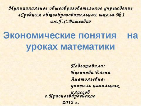 Презентация на тему "Экономические понятия на уроках математики" по начальной школе