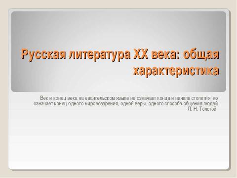 Презентация на тему "Русская литература XX века: общая характеристика" по литературе