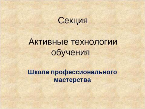 Презентация на тему "Активные технологии обучения" по педагогике