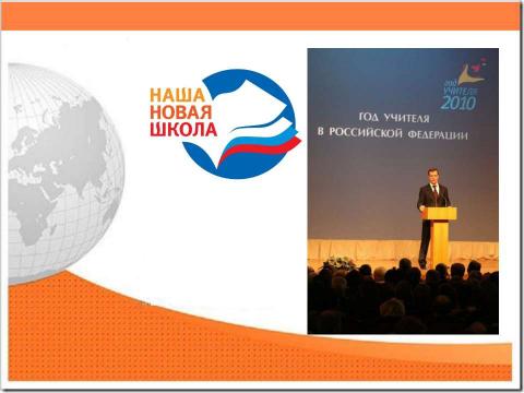 Презентация на тему "Новый образовательный стандарт" по педагогике