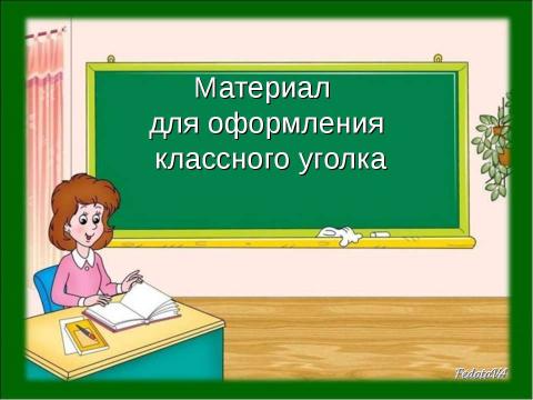 Презентация на тему "Материал для оформления классного уголка" по начальной школе