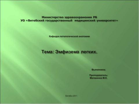 Презентация на тему "Эмфизема легких" по медицине