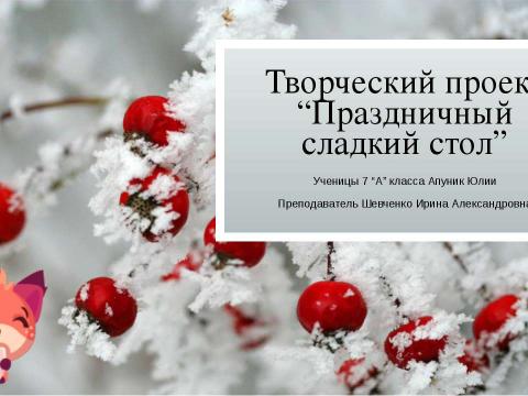 Презентация на тему "Проект Праздничный Сладкий стол" по технологии