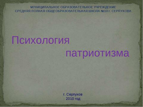 Презентация на тему "Психология патриотизма" по педагогике