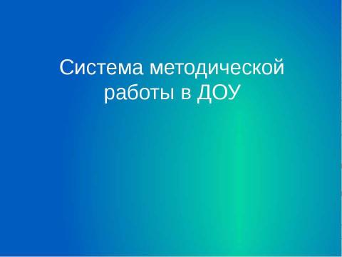 Презентация на тему "Система методической работы в ДОУ" по обществознанию