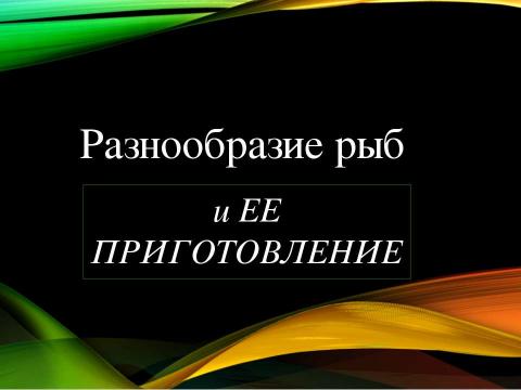 Презентация на тему "Рыба" по технологии