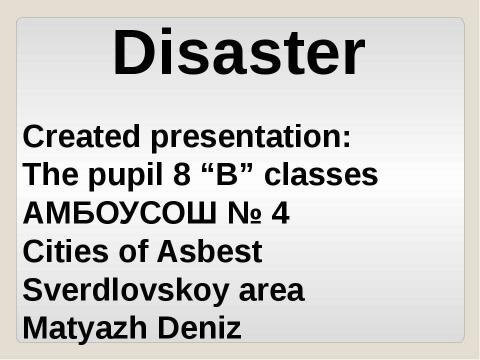 Презентация на тему "Природные бедствия (Disaster)" по английскому языку