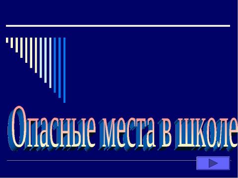 Презентация на тему "Опасные места в школе" по ОБЖ