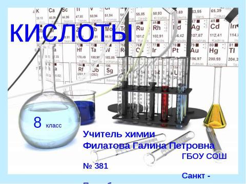 Презентация на тему "Кислоты 8 класс" по химии