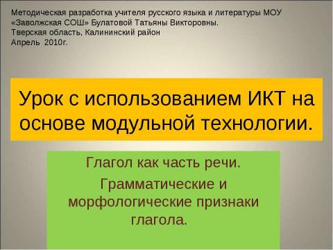 Презентация на тему "Урок с использованием ИКТ на основе модульной технологии" по обществознанию