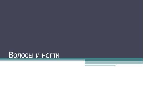 Презентация на тему "Волосы и ногти" по начальной школе