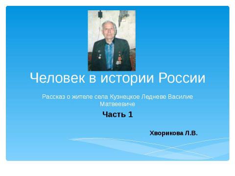 Презентация на тему "Человек в истории России" по истории