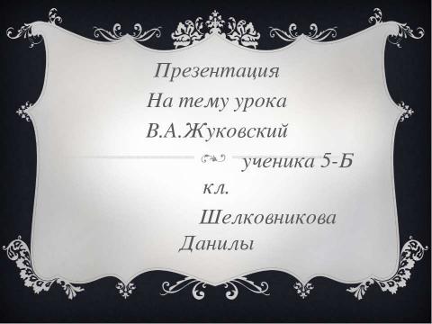 Презентация на тему "Сравнения сказок Пушкина и Жуковского" по литературе