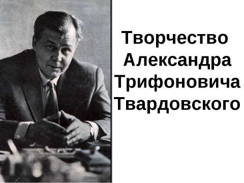 Презентация на тему "Творчество Александра Трифоновича Твардовского" по литературе