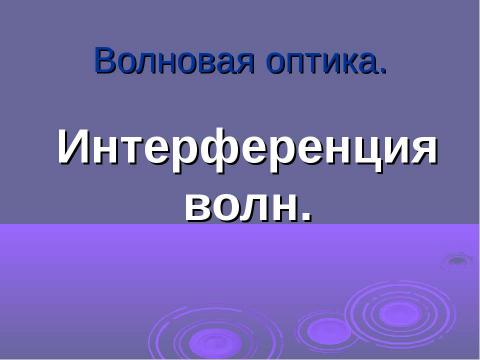 Презентация на тему "Интерференция волн" по физике