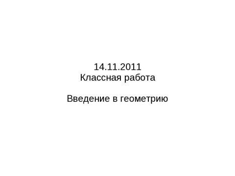 Презентация на тему "Введение в геометрию" по геометрии