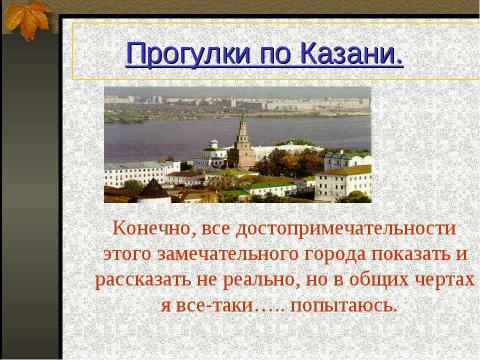 Презентация на тему "Прогулки по Казани" по географии