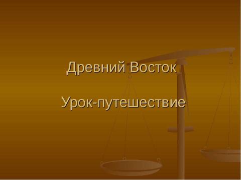 Презентация на тему "Древний Восток Урок-путешествие" по истории