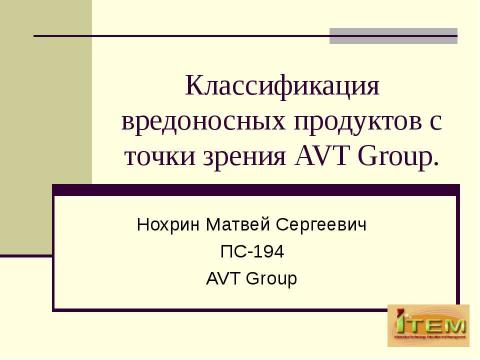 Презентация на тему "Классификация вредоносных продуктов с точки зрения AVT Group" по информатике