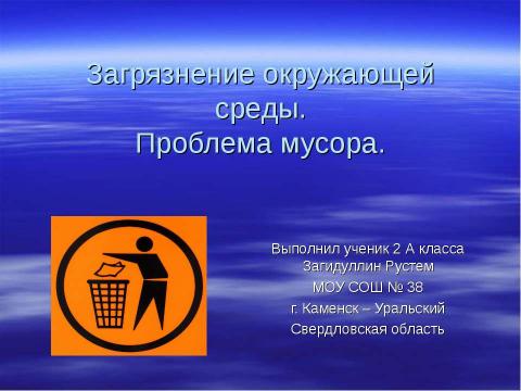 Презентация на тему "Загрязнение окружающей среды.Проблема мусора" по экологии