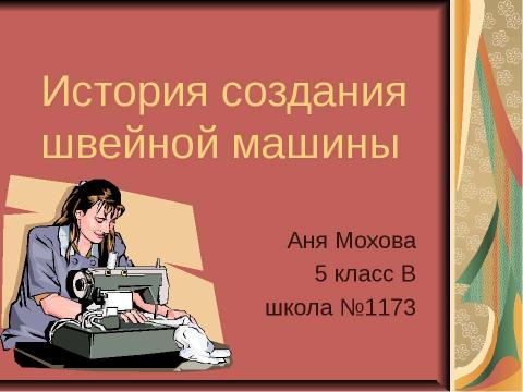 Презентация на тему "История создания швейной машины" по истории