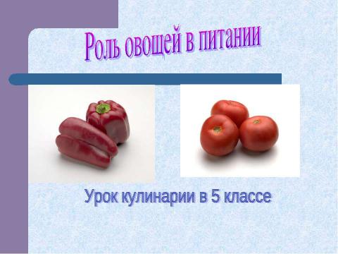 Презентация на тему "Роль овощей в питании" по обществознанию