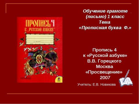 Презентация на тему "Прописная буква Ф" по русскому языку