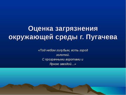 Презентация на тему "Оценка загрязнения окружающей среды г. Пугачева" по экологии