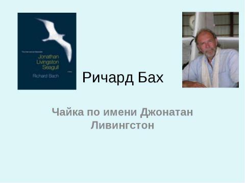 Презентация на тему "Ричард Бах Чайка по имени Джонатан Ливингстон" по литературе