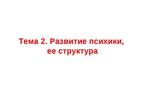 Презентация на тему "Развитие психики, ее структура" по обществознанию