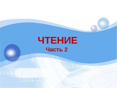 Презентация на тему "профилактика дислексии -2" по предметам начальной школы