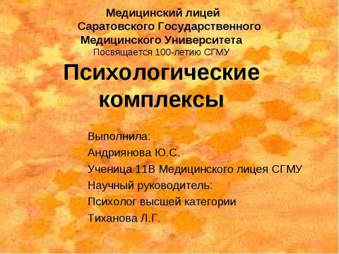 Презентация на тему "Психологические комплексы" по обществознанию