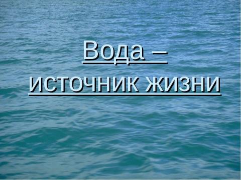 Презентация на тему "Вода – источник жизни" по биологии