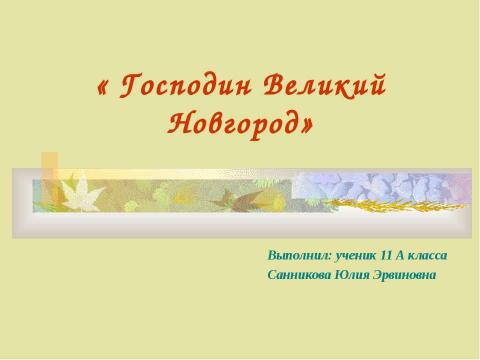 Презентация на тему "Господин Великий Новгород 11 класс" по географии