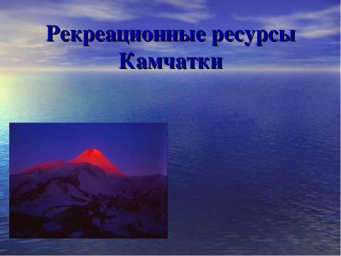 Презентация на тему "Рекреационные ресурсы Камчатки" по географии