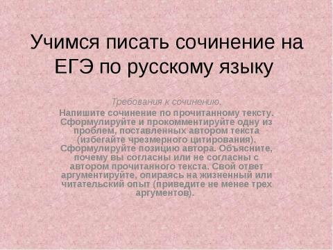 Презентация на тему "Учимся писать сочинение на ЕГЭ по русскому языку" по литературе