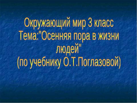 Презентация на тему "Осенняя пора в жизни людей" по начальной школе