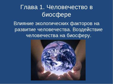 Презентация на тему "Человечество в биосфере" по биологии