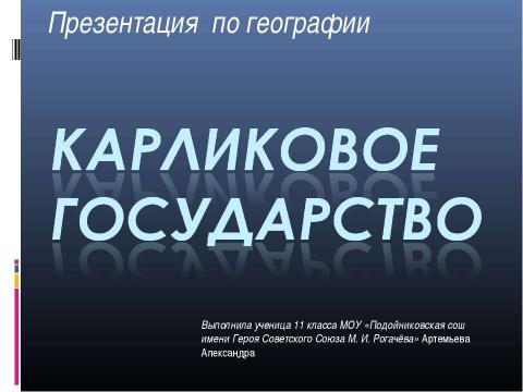 Презентация на тему "Карликовое государство" по географии