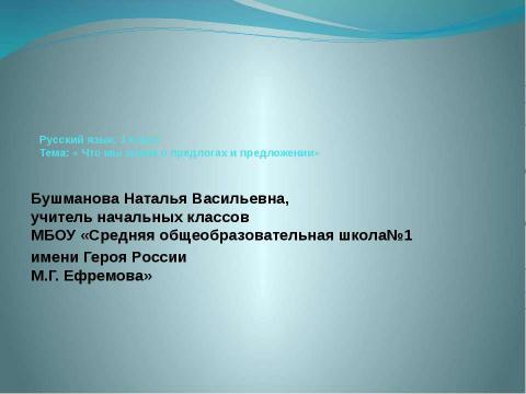 Презентация на тему "Что мы знаем о предлогах и предложении" по русскому языку