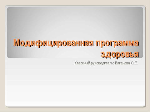 Презентация на тему "Модифицированная программа здоровья" по обществознанию