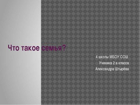 Презентация на тему "Что такое семья? 2 класс" по окружающему миру