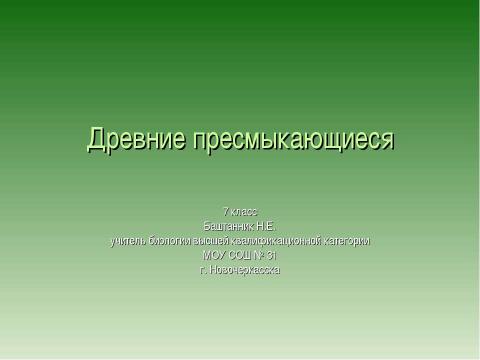 Презентация на тему "Древние пресмыкающиеся 7 класс" по биологии