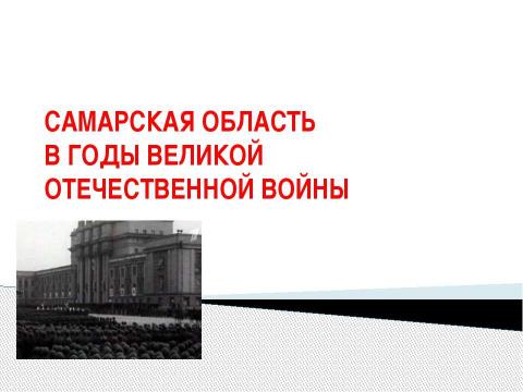 Презентация на тему "Самарская область в годы великой отечественной войны" по истории