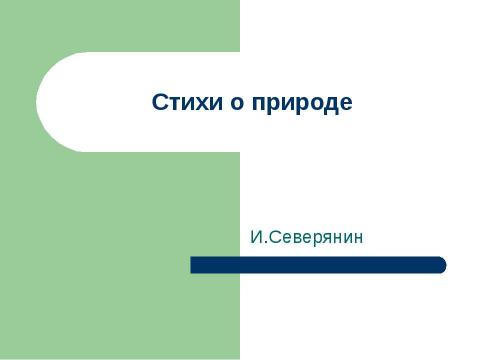 Презентация на тему "Стихи о природе" по литературе