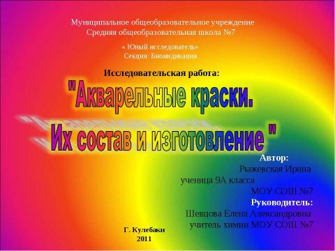 Презентация на тему "Акварельные краски. Их состав и изготовление" по МХК