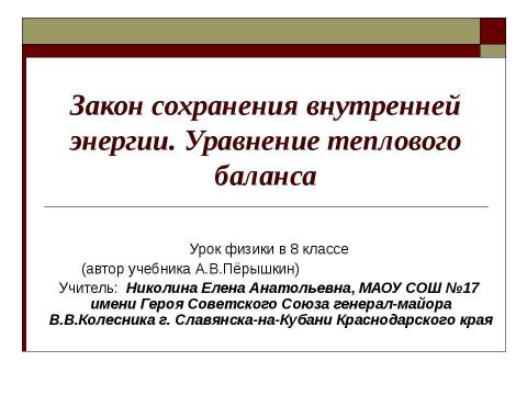 Презентация на тему "Закон сохранения внутренней энергии. Уравнение теплового баланса" по физике